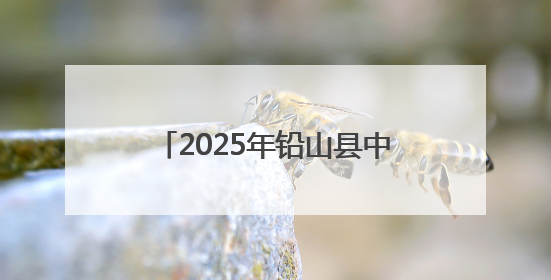 2025年铅山县中小学生“爱我国防”主题演讲比赛举行