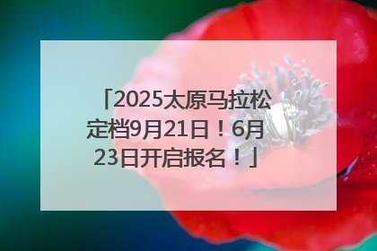 2025太原马拉松定档9月21日！6月23日开启报名！