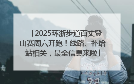 2025环浙步道百丈登山赛周六开跑！线路、补给站相关，最全信息来啦