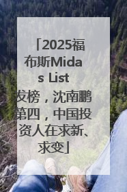 2025福布斯Midas List发榜，沈南鹏第四，中国投资人在求新、求变