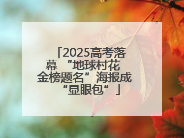 2025高考落幕 “地球村花 金榜题名”海报成“显眼包”