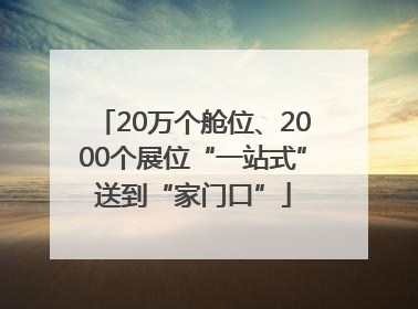 20万个舱位、2000个展位“一站式”送到“家门口”