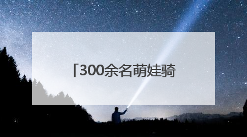 300余名萌娃骑滑步车助阵环青赛