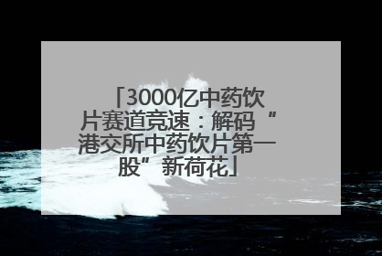 3000亿中药饮片赛道竞速：解码“港交所中药饮片第一股”新荷花