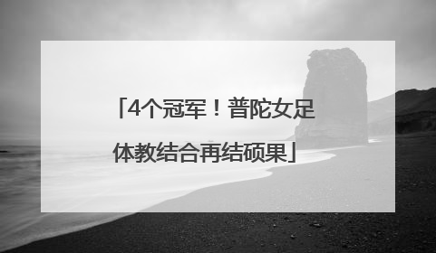 4个冠军！普陀女足体教结合再结硕果