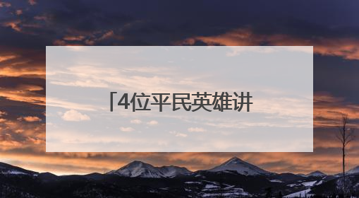 4位平民英雄讲述 聊城召开第二场“榜样在身边”系列记者见面会