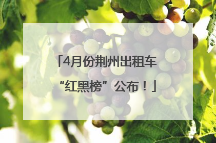 4月份荆州出租车“红黑榜”公布！