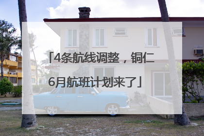 4条航线调整，铜仁6月航班计划来了