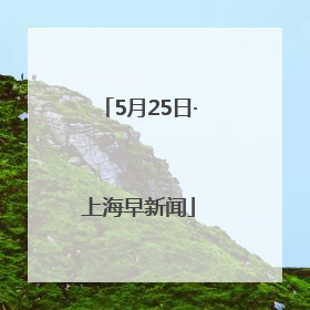 5月25日·上海早新闻