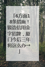 6方面18条措施！锻造信用金字招牌，厦门今后三年将这么办→