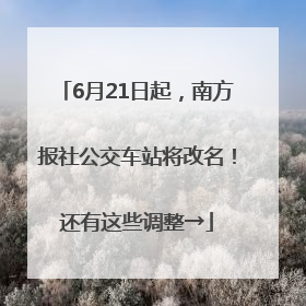 6月21日起，南方报社公交车站将改名！还有这些调整→