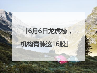 6月6日龙虎榜，机构青睐这16股