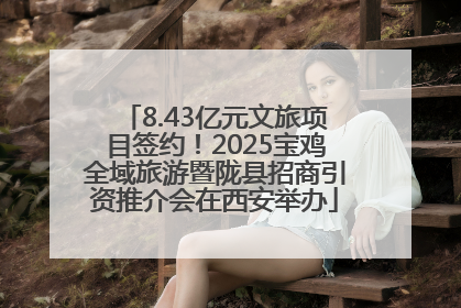 8.43亿元文旅项目签约！2025宝鸡全域旅游暨陇县招商引资推介会在西安举办
