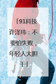 91科技许泽玮：不要怕失败，年轻人大胆干