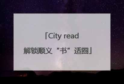 City read解锁顺义“书”适圈