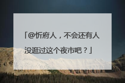@忻府人，不会还有人没逛过这个夜市吧？