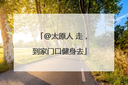 @太原人 走，到家门口健身去
