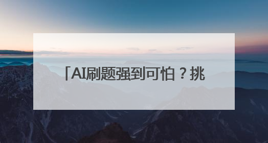 AI刷题强到可怕？挑战高考数学卷，DeepSeek-R1、腾讯混元T1、Grok 3等十大模型测评来了