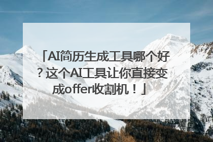 AI简历生成工具哪个好？这个AI工具让你直接变成offer收割机！