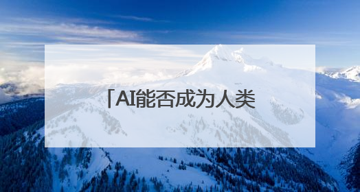 AI能否成为人类的情感“导师”？