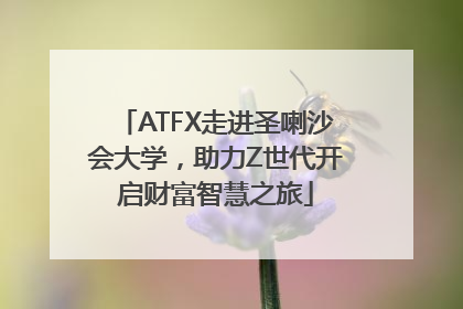 ATFX走进圣喇沙会大学，助力Z世代开启财富智慧之旅
