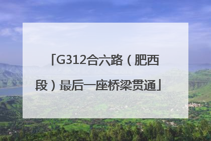 G312合六路（肥西段）最后一座桥梁贯通