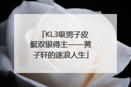 KL3级男子皮艇双银得主——黄子轩的逐浪人生