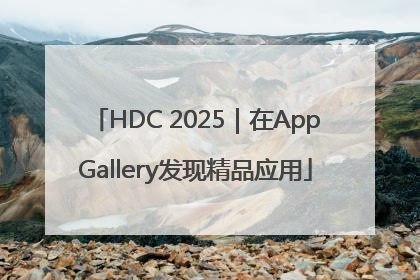 HDC 2025｜在AppGallery发现精品应用