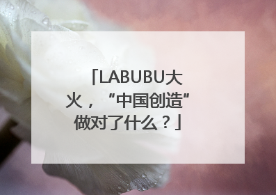 LABUBU大火，“中国创造”做对了什么？