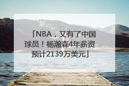 NBA，又有了中国球员！杨瀚森4年薪资预计2139万美元