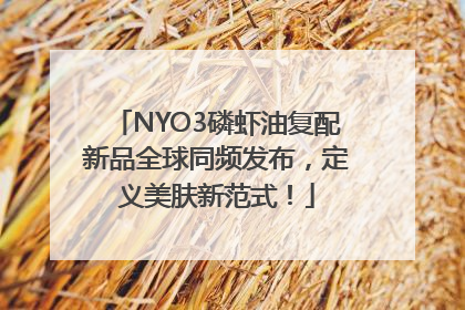 NYO3磷虾油复配新品全球同频发布，定义美肤新范式！