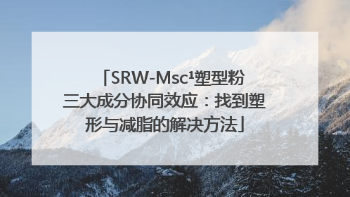 SRW-Msc¹塑型粉三大成分协同效应：找到塑形与减脂的解决方法