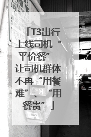 T3出行上线司机“平价餐” 让司机群体不再“用餐难”、“用餐贵”