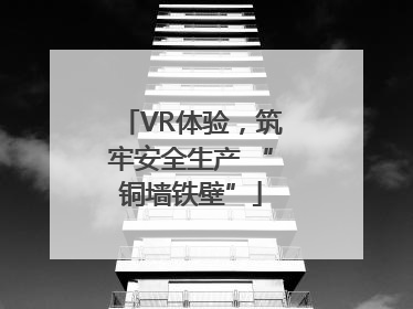 VR体验，筑牢安全生产 “铜墙铁壁”