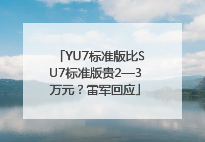 YU7标准版比SU7标准版贵2—3万元？雷军回应